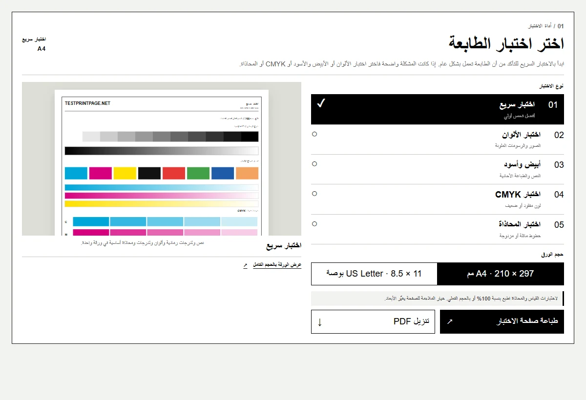 أداة TestPrintPage لاختيار الاختبار وحجم الورق والمعاينة والطباعة وتنزيل PDF