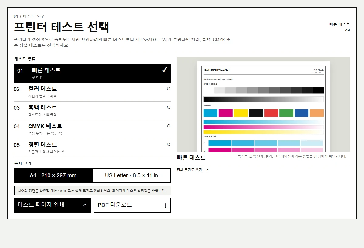 테스트 종류, 용지 크기, 미리보기, 인쇄 및 PDF 기능이 보이는 TestPrintPage 도구